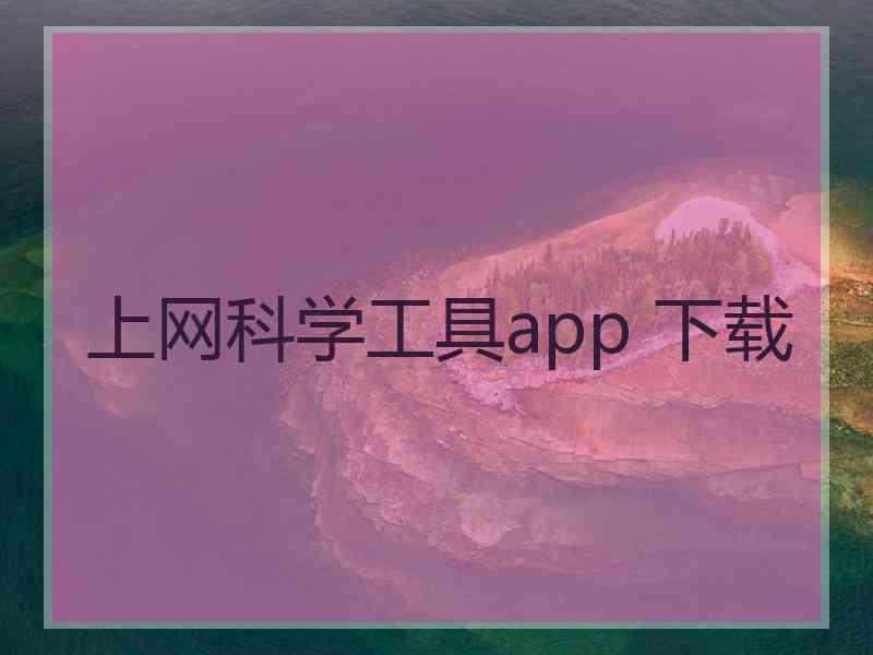 上网科学工具app 下载