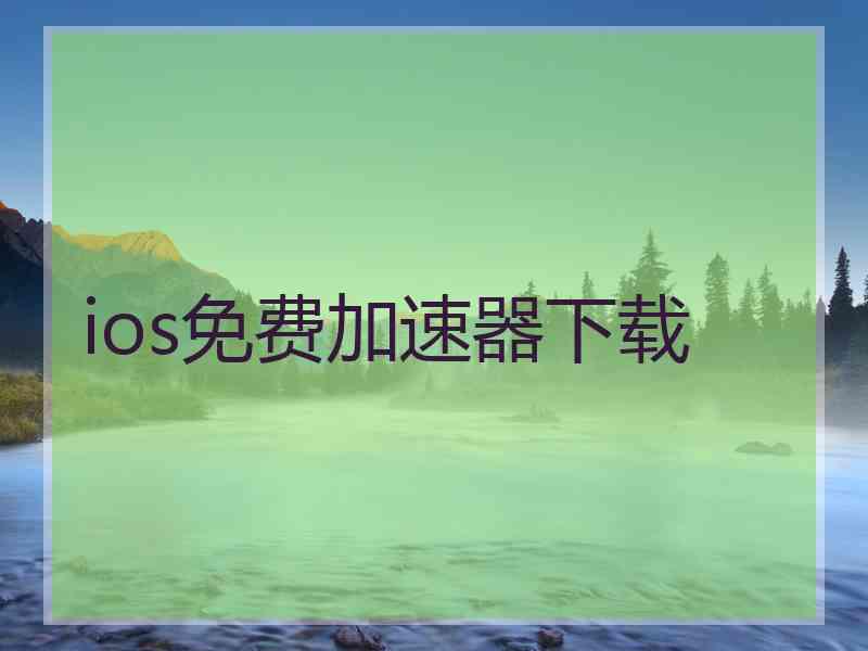 ios免费加速器下载