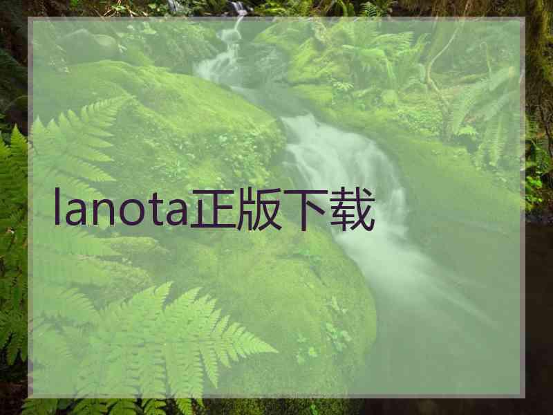 lanota正版下载