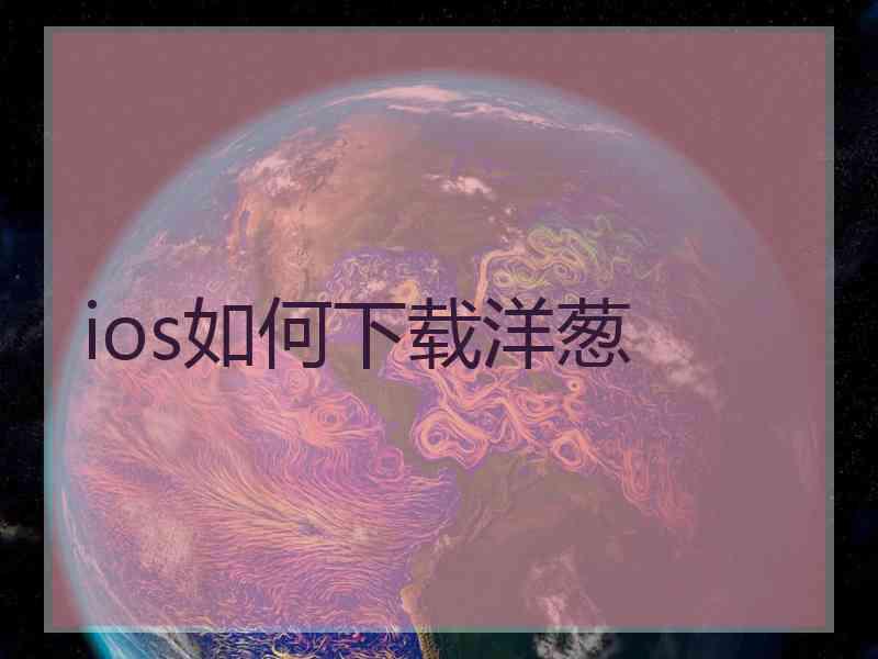 ios如何下载洋葱