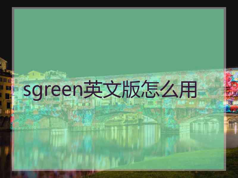 sgreen英文版怎么用